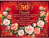 Плакат 50 лет С юбилеем! (P2-36)