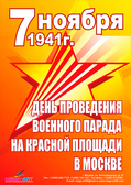 Плакат 7 ноября День проведения военного парада на Красной площади в Москве (МА)