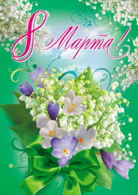 Плакат 8 Марта (ПЛ-3068)