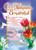 Плакат 8 Марта (ПЛ-3069)
