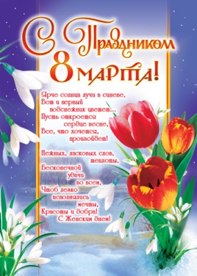 Плакат 8 Марта (ПЛ-3069)