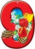 Плакат вырубной 9 Мая (Ф-4320)