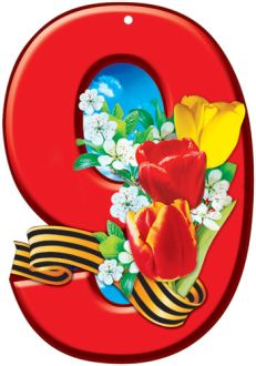 Плакат вырубной 9 Мая (Ф-4320)