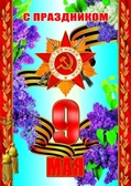 Плакат 9 Мая (ПЛ-4315)