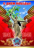 Плакат 9 Мая (ПЛ-4317) (ПЛ-8350)