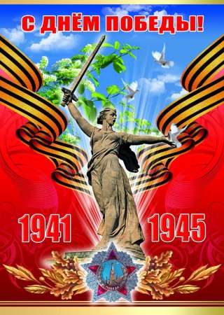 Плакат 9 Мая (ПЛ-4317) (ПЛ-8350)