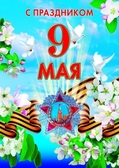 Плакат 9 Мая (ПЛ-4318) (8351)