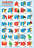 Плакат Азбука (ПЛ-6096)