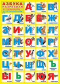 Плакат Азбука (животные) (ПЛ-6097)