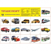 Плакат демонстрационный Транспорт