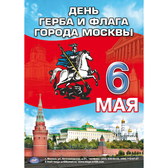Плакат День герба и флага города Москва  6 мая (МА)