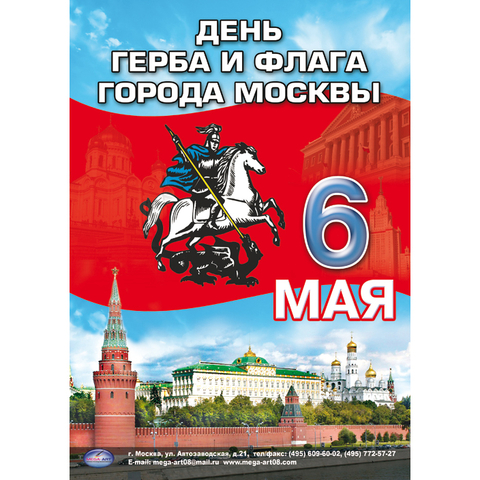 Плакат День герба и флага города Москва  6 мая (МА)