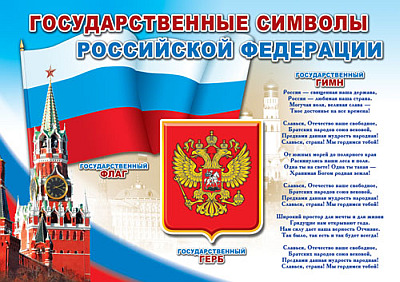 Плакат Государственные символы России (ПЛ-6087)