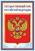 Плакат государственный герб Российской Федерации (ПЛ-005572)