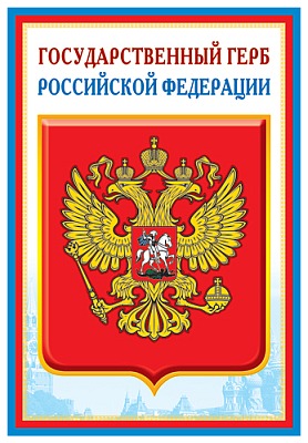 Плакат государственный герб Российской Федерации (ПЛ-005572)