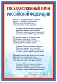 Плакат государственный гимн Российской Федерации (ПЛ-005573)