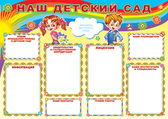 Плакат Наш детский сад (ПЛ-6953)
