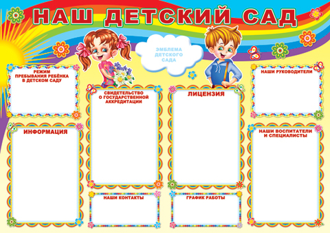 Плакат Наш детский сад (ПЛ-6953)