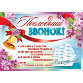 Плакат Последний звонок! (ПЛ-6538)