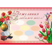Плакат Пожелания любимой школе! (ПЛ-3513)