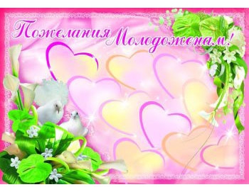 Плакат Пожелания молодым (ПЛ-3488)