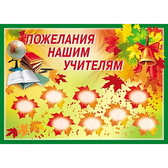Плакат Пожелания нашим учителям! (ПЛ-6010)