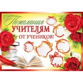 Плакат Пожелания учителям от учеников! (ПЛ-6539)