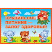 Плакат Правильное питание - залог здоровья! (ПЛ-2904)
