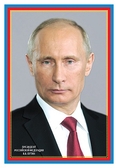 Плакат Президент РФ В.В. Путин (ПЛ-006079)