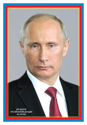 Плакат Президент РФ В.В. Путин (ПЛ-006079)