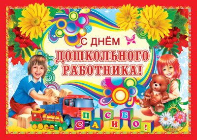 Плакат С днём дошкольного работника (ПЛ-4813)
