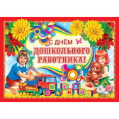 Плакат С днём дошкольного работника (ПЛ-4813)