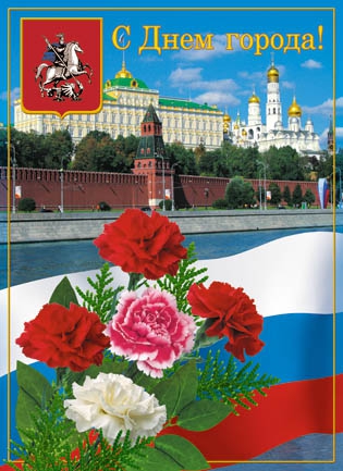 Плакат С днём города! (828-01)