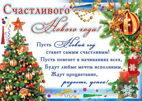 Плакат С Новым годом (ПЛ-6030)