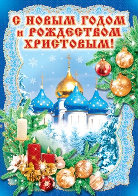 Плакат С Новым годом и Рождеством Христовым (ПЛ-6028)