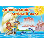 Плакат С окончанием детского сада! (ПЛ-5560)