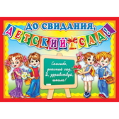 Плакат С окончанием детского сада! (ПЛ-5561)
