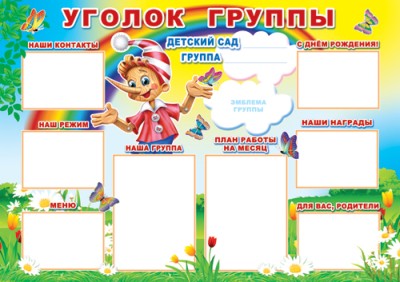 Плакат Уголок группы (ПЛ-6354)