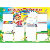 Плакат Уголок группы (ПЛ-6354)