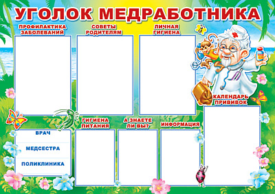 Плакат Уголок медработника (ПЛ-6088)