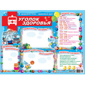 Плакат Уголок здоровья! (ПК4-136)