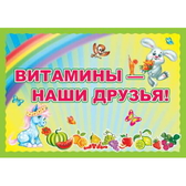 Плакат Демонстрационный Витамины - наши друзья! (ПЛ-2902)