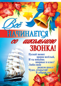 Плакат Всё начинается со школьного звонка (ПЛ-6945)