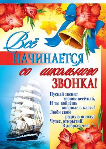 Плакат Всё начинается со школьного звонка (ПЛ-6945)