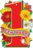 Плакат вырубной 1 Сентября (Ф-006947)