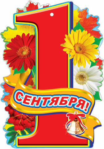 Плакат вырубной 1 Сентября (Ф-006947)