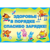 Плакат Здоровье в порядке - Спасибо зарядке! (ПЛ-2901)