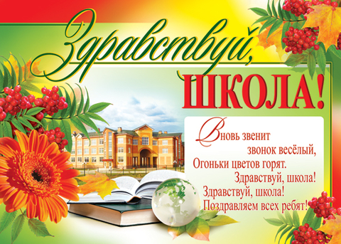 Плакат Здравствуй школа (ПЛ-6944)