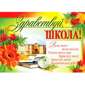 Плакат Здравствуй школа (ПЛ-6944)