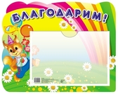 Стенд Благодарим